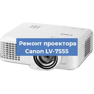 Замена проектора Canon LV-7555 в Москве